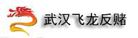 武汉牌具|扑克高科技|牌具批发|普通牌分析仪|反赌中心|武汉飞龙牌具反赌俱乐部