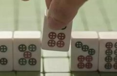 打麻将老是输？教你三大取胜绝招！